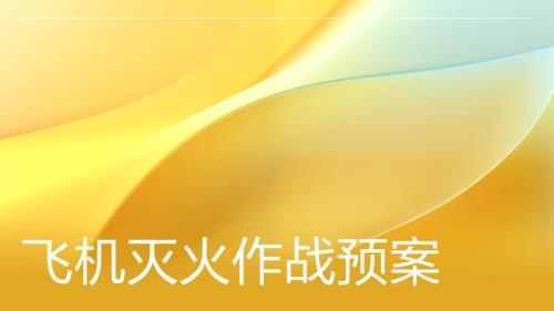 飞机灭火作战预案