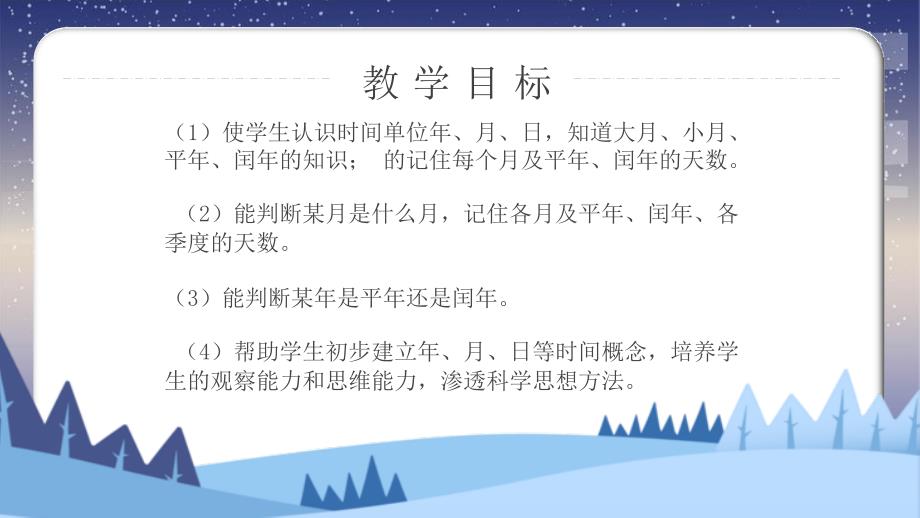 三年级数学课件 认识年月日_第4页