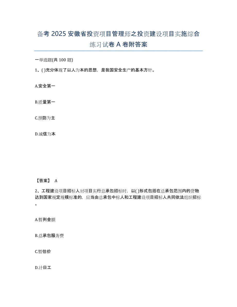 备考2025安徽省投资项目管理师之投资建设项目实施综合练习试卷A卷附答案_第1页