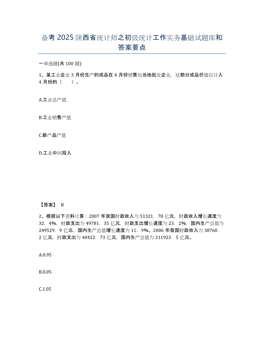 备考2025陕西省统计师之初级统计工作实务基础试题库和答案要点_第1页