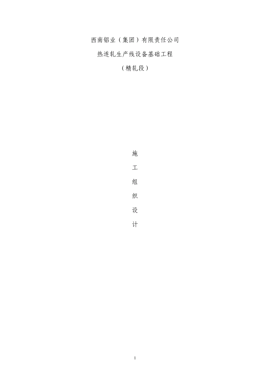 精轧标段热连轧生产线设备基础工程施工组织设计_第1页