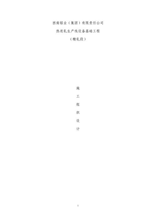 精轧标段热连轧生产线设备基础工程施工组织设计