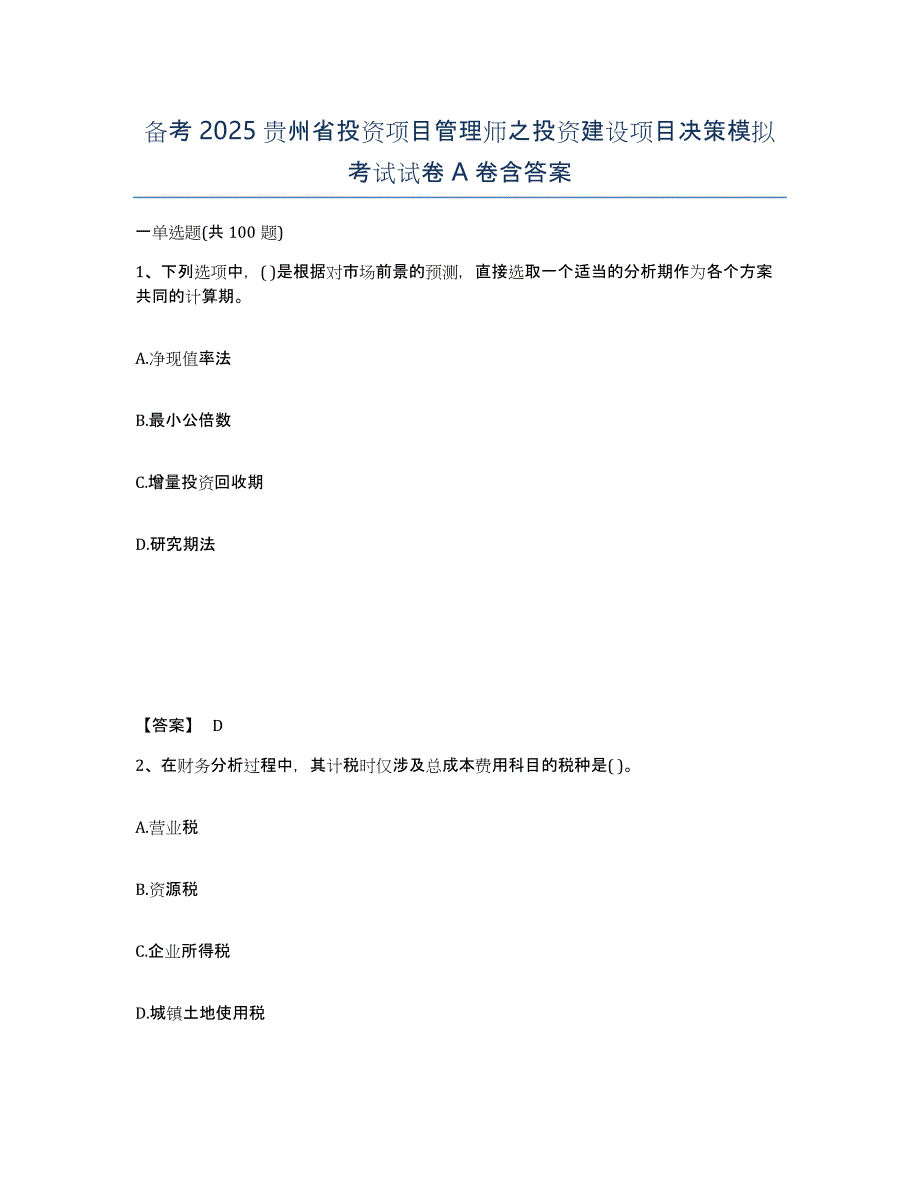 备考2025贵州省投资项目管理师之投资建设项目决策模拟考试试卷A卷含答案_第1页