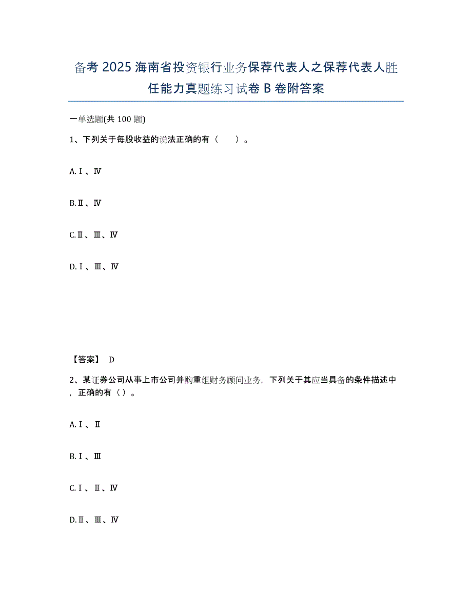 备考2025海南省投资银行业务保荐代表人之保荐代表人胜任能力真题练习试卷B卷附答案_第1页