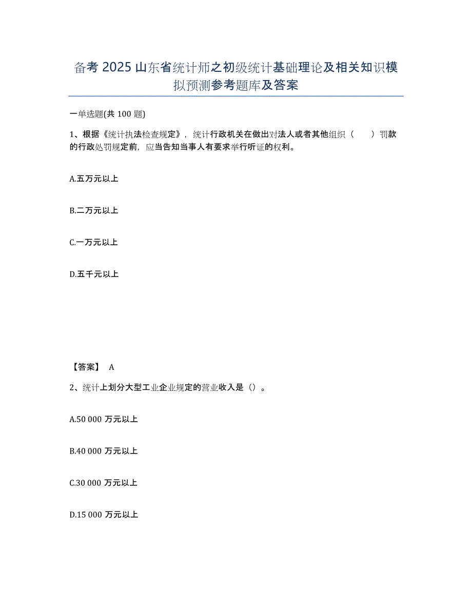 备考2025山东省统计师之初级统计基础理论及相关知识模拟预测参考题库及答案_第1页