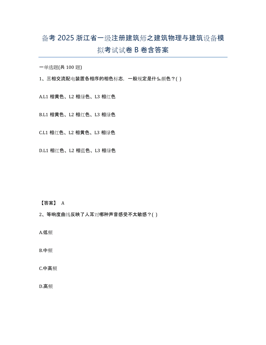 备考2025浙江省一级注册建筑师之建筑物理与建筑设备模拟考试试卷B卷含答案_第1页