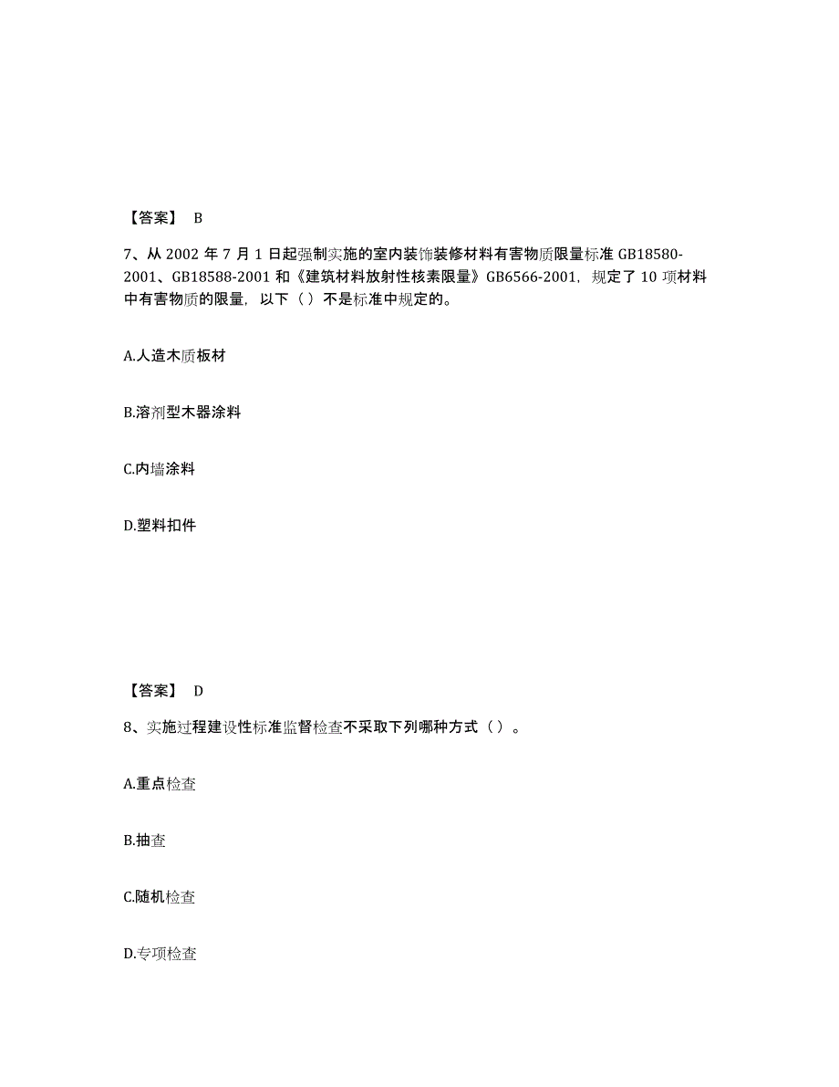 备考2025北京市质量员之装饰质量基础知识自测模拟预测题库_第4页