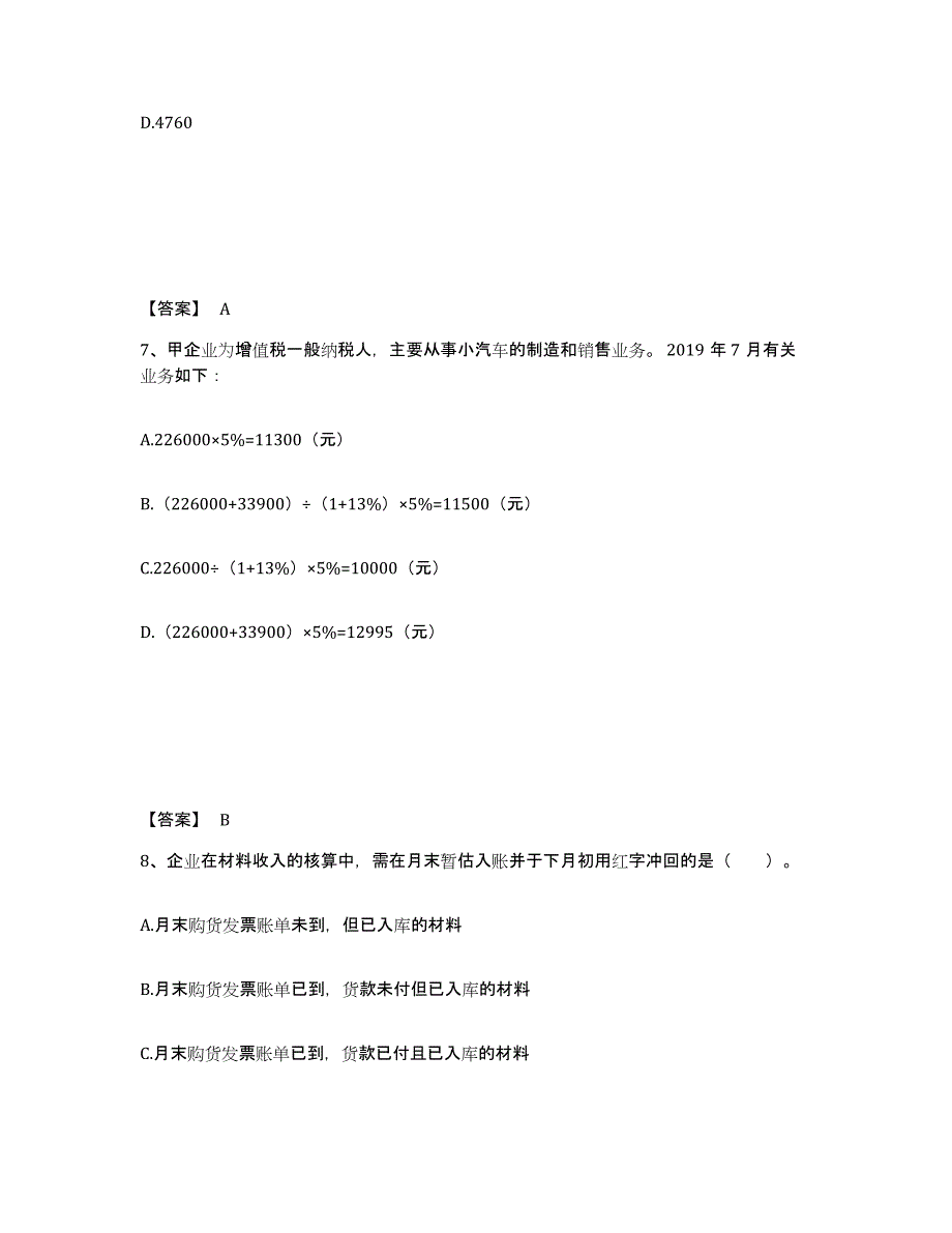 备考2025广西壮族自治区卫生招聘考试之卫生招聘（财务）考前冲刺模拟试卷B卷含答案_第4页