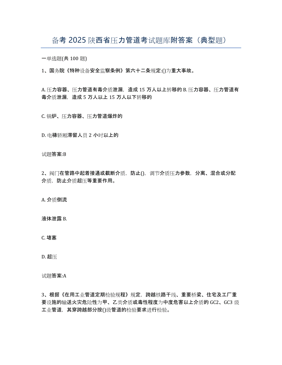 备考2025陕西省压力管道考试题库附答案（典型题）_第1页