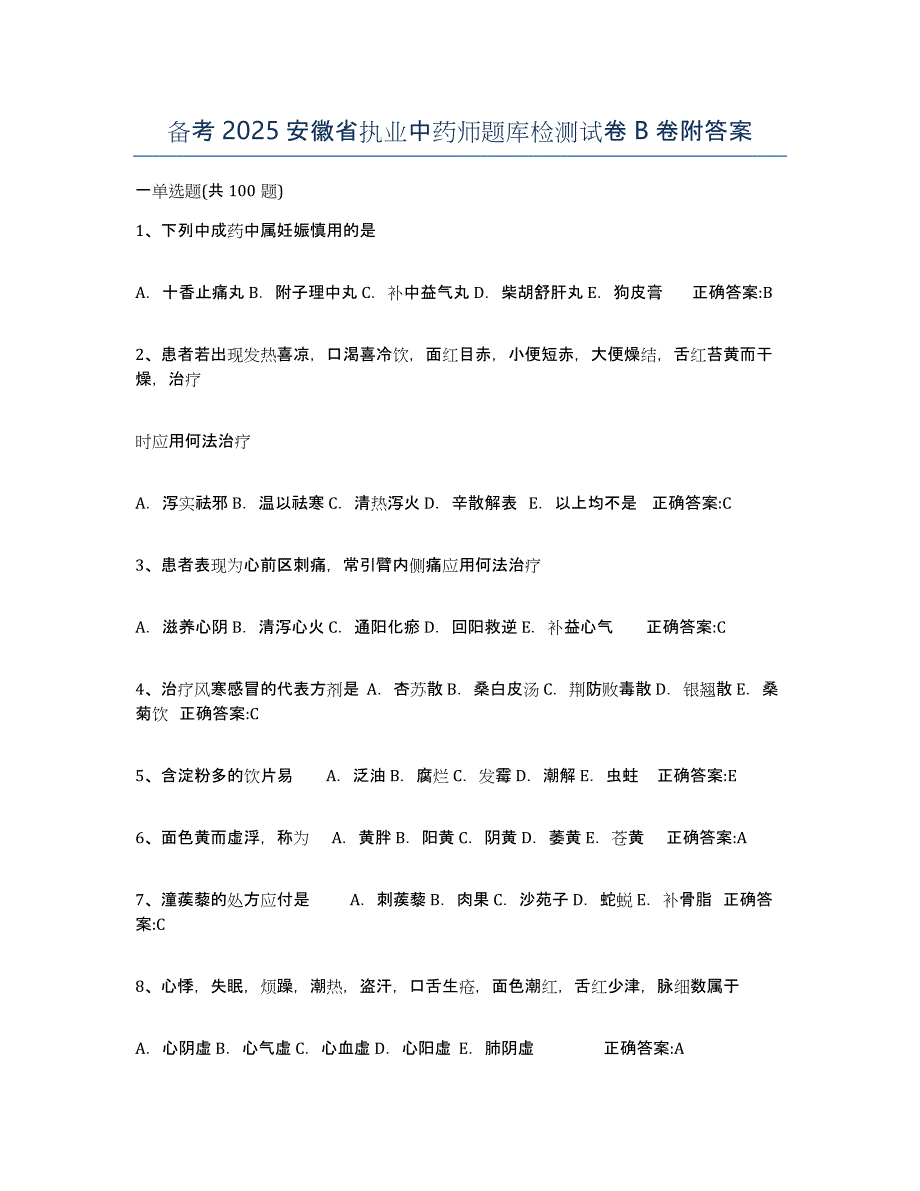 备考2025安徽省执业中药师题库检测试卷B卷附答案_第1页