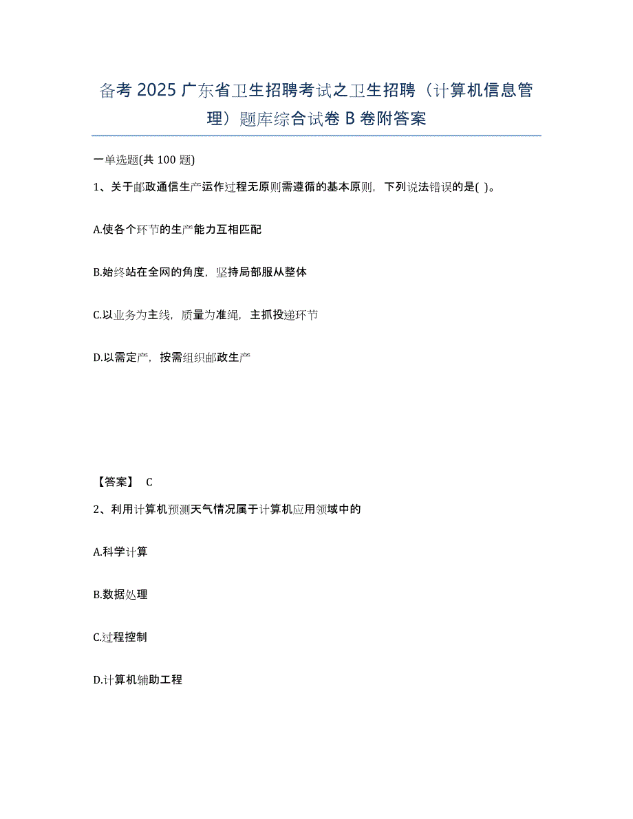 备考2025广东省卫生招聘考试之卫生招聘（计算机信息管理）题库综合试卷B卷附答案_第1页