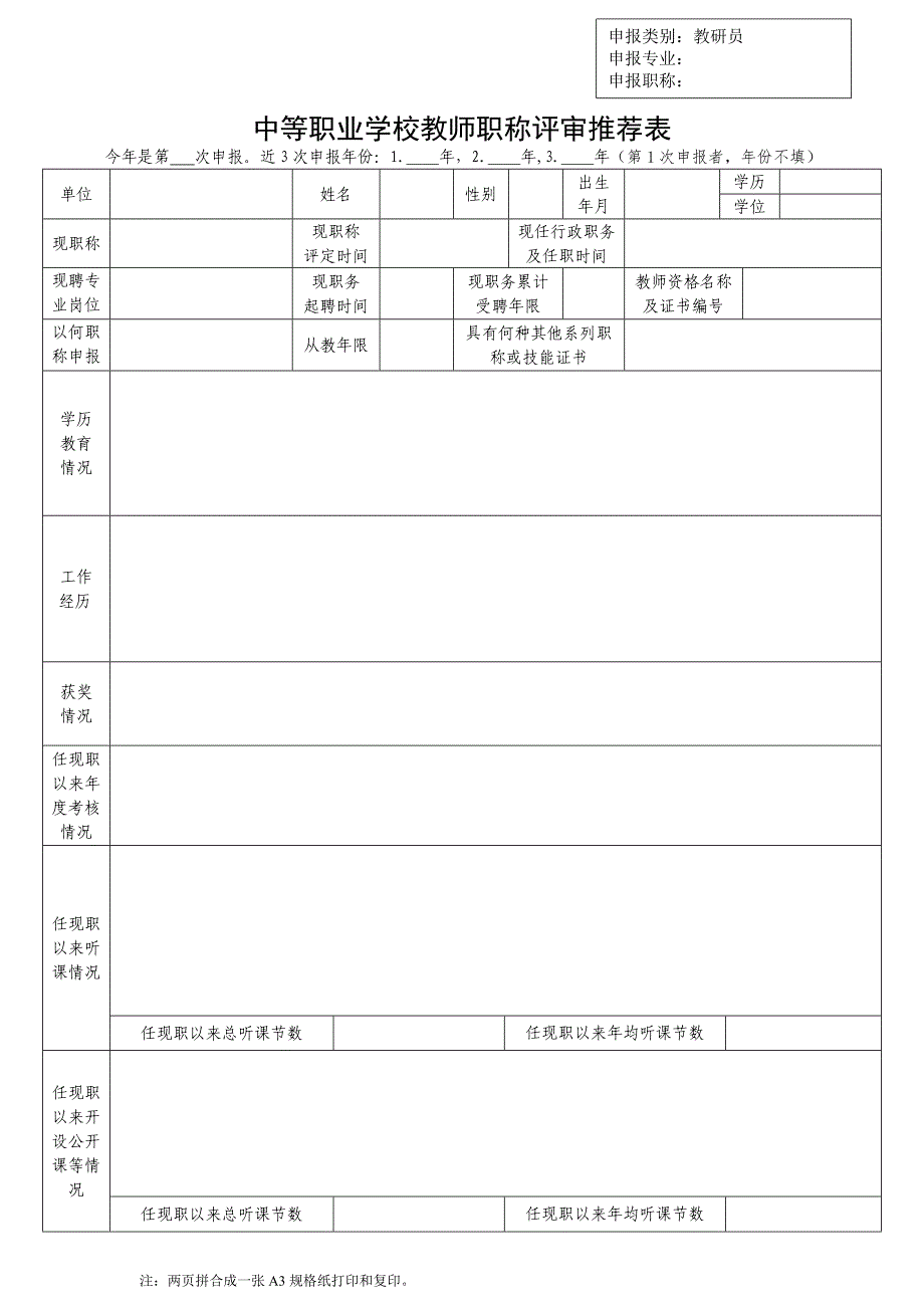 中等职业学校教师职称评审推荐表_第1页