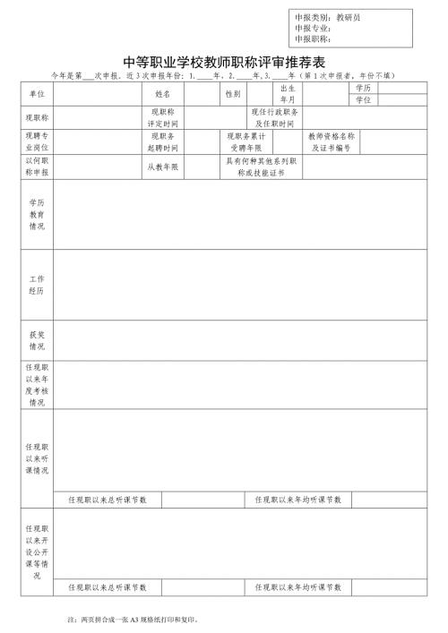 中等职业学校教师职称评审推荐表