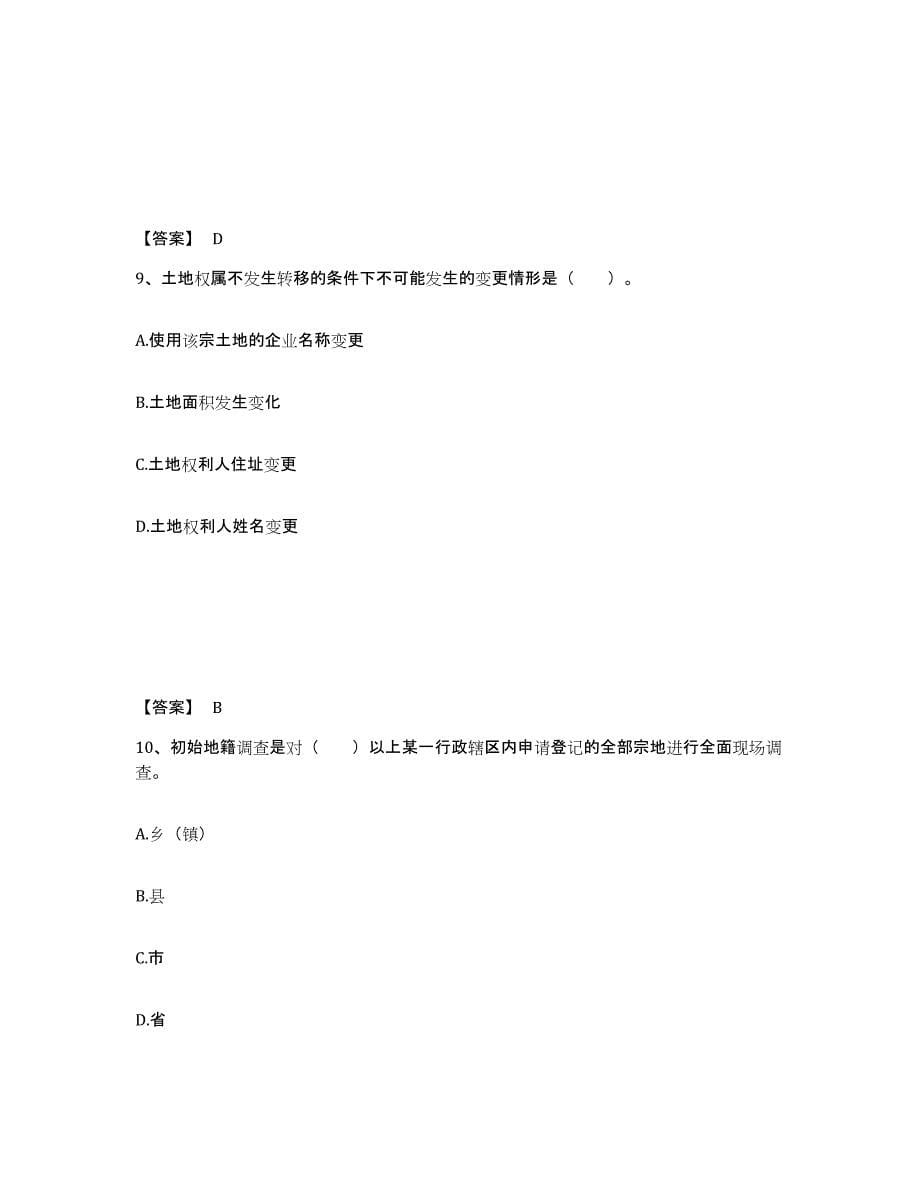 备考2025年福建省土地登记代理人之地籍调查高分通关题型题库附解析答案_第5页