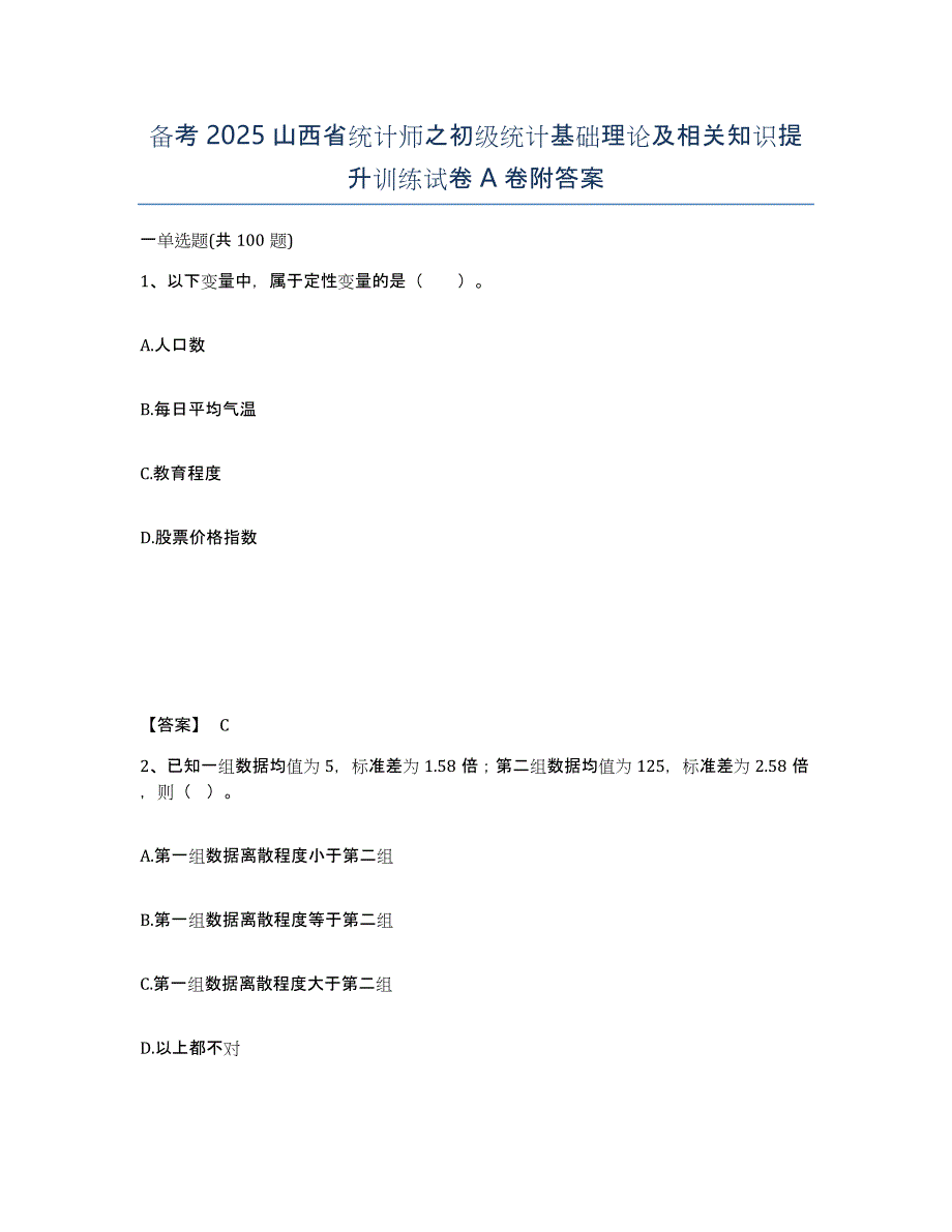 备考2025山西省统计师之初级统计基础理论及相关知识提升训练试卷A卷附答案_第1页