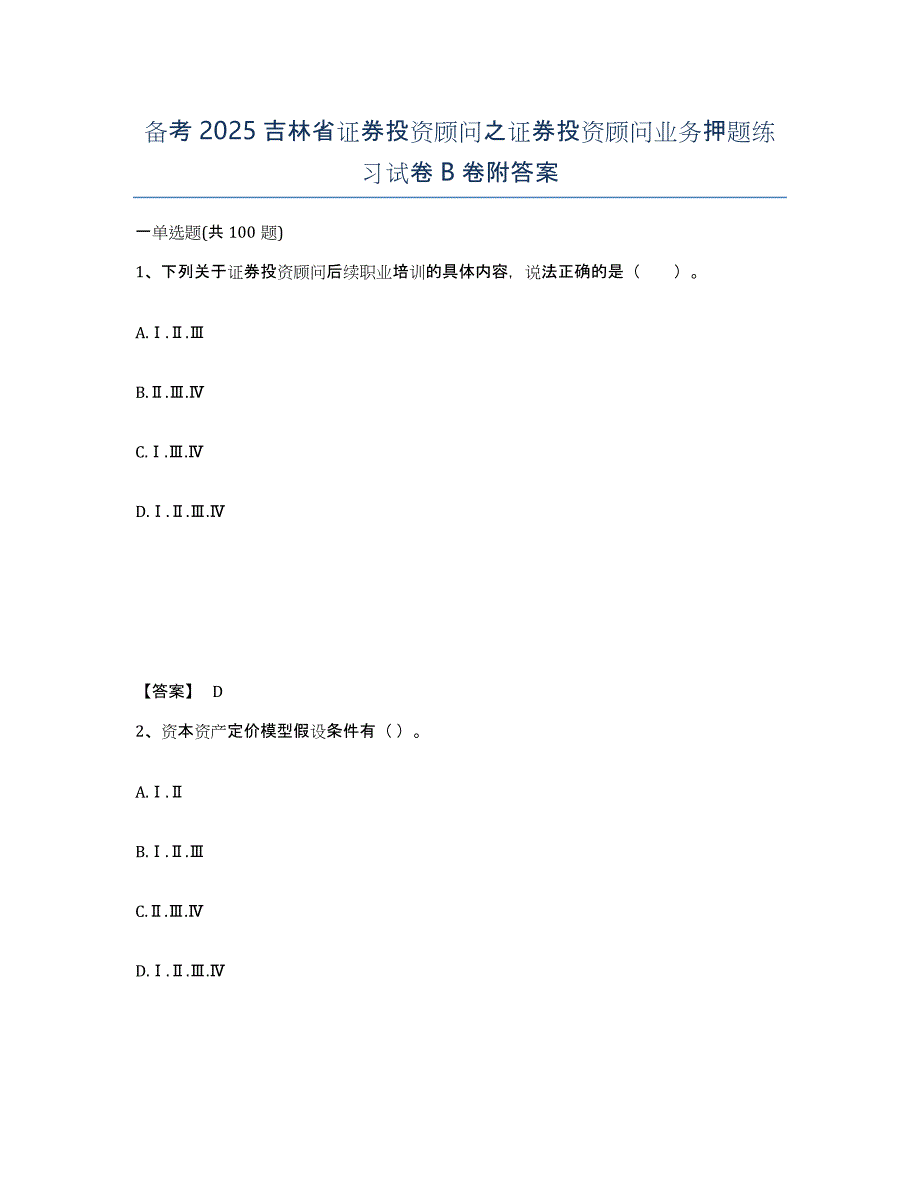 备考2025吉林省证券投资顾问之证券投资顾问业务押题练习试卷B卷附答案_第1页