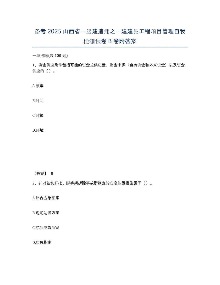 备考2025山西省一级建造师之一建建设工程项目管理自我检测试卷B卷附答案_第1页