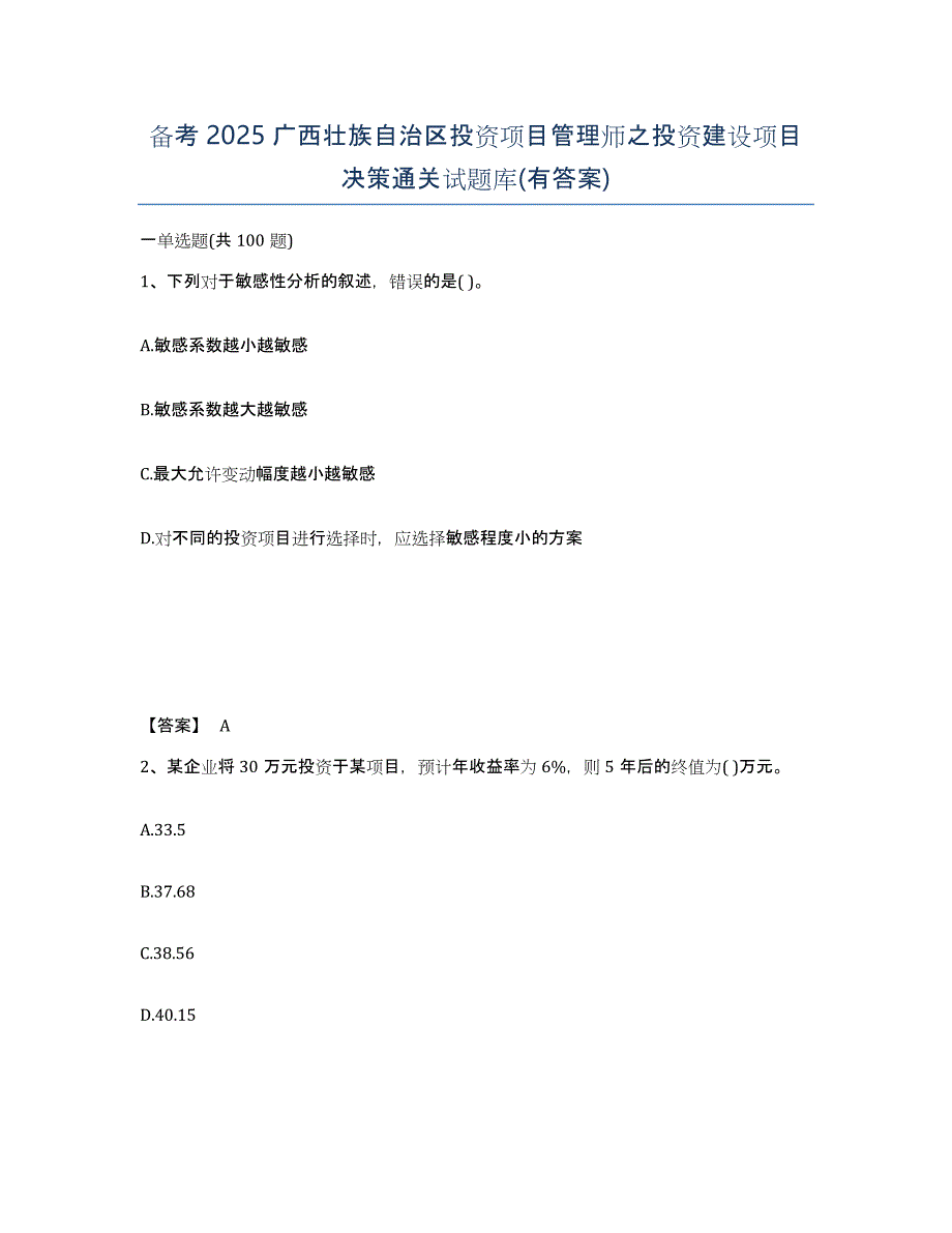 备考2025广西壮族自治区投资项目管理师之投资建设项目决策通关试题库(有答案)_第1页