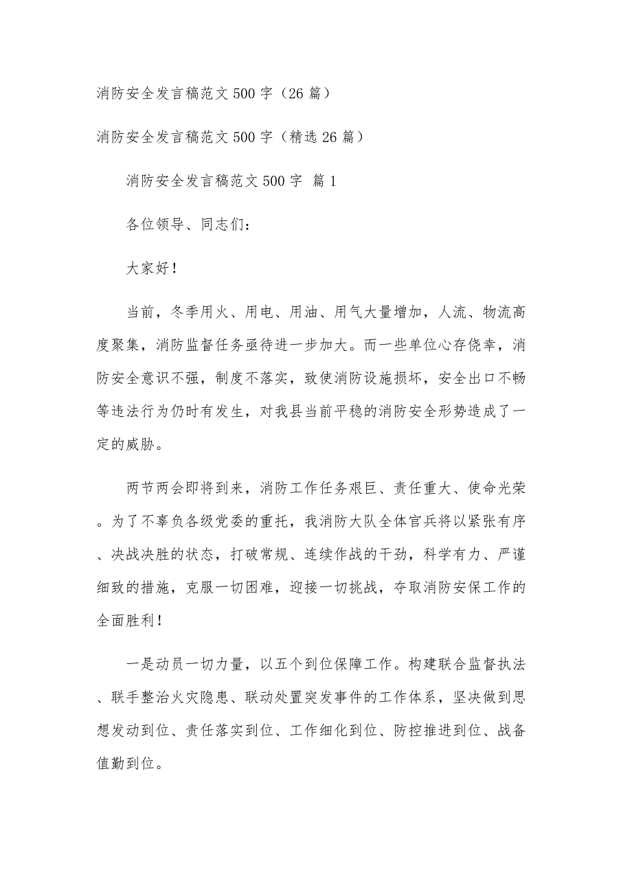 消防安全发言稿范文500字（26篇）_第1页