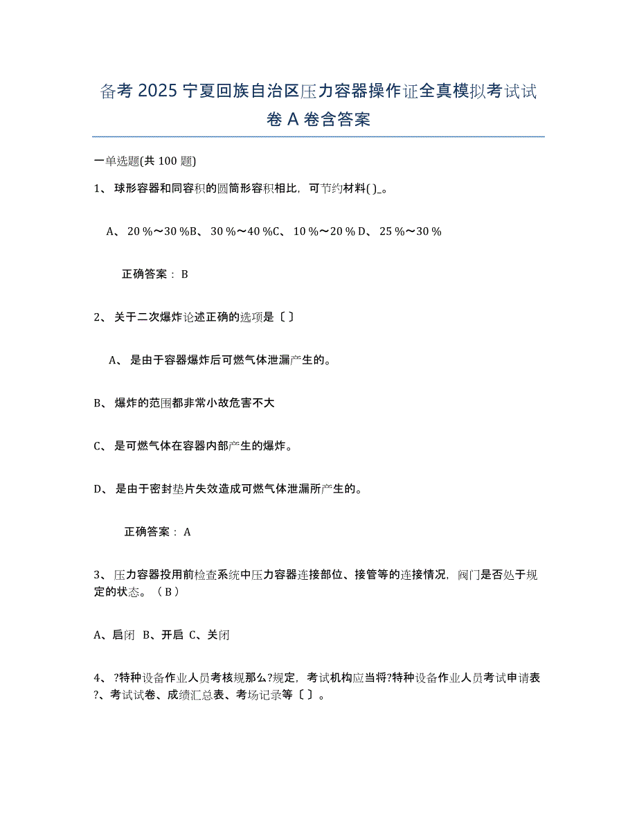 备考2025宁夏回族自治区压力容器操作证全真模拟考试试卷A卷含答案_第1页