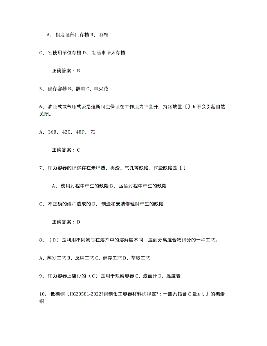 备考2025宁夏回族自治区压力容器操作证全真模拟考试试卷A卷含答案_第2页