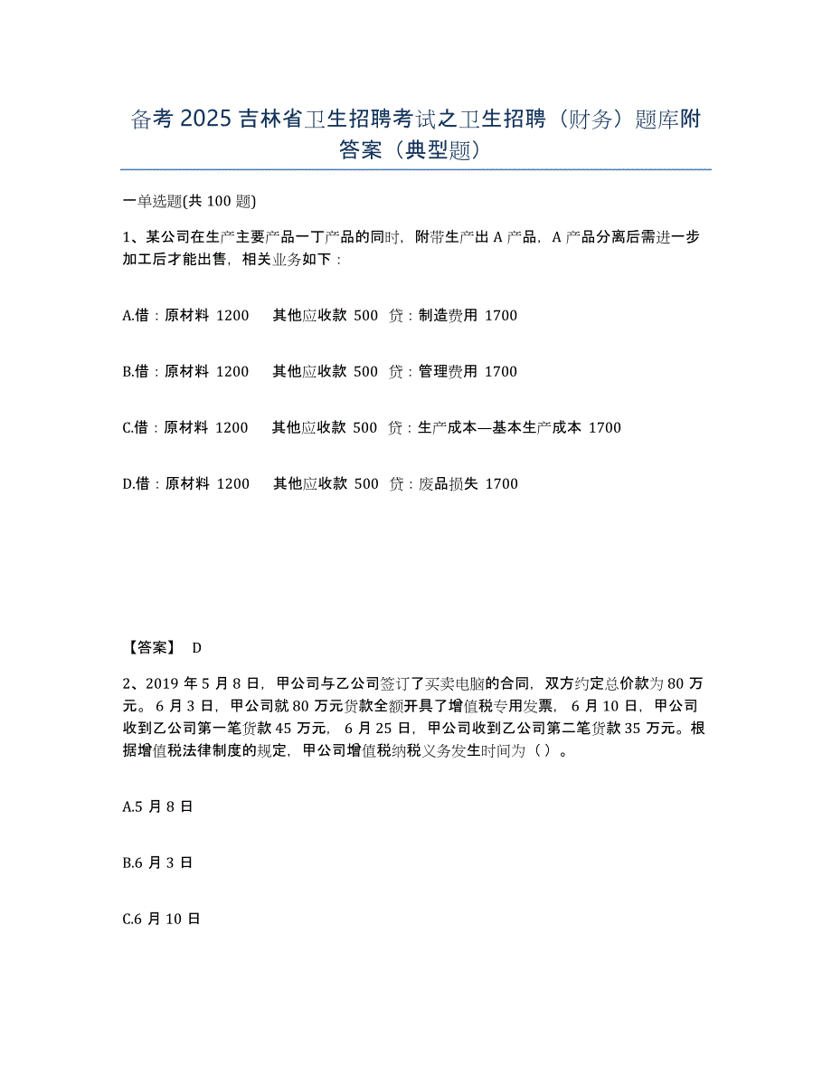 备考2025吉林省卫生招聘考试之卫生招聘（财务）题库附答案（典型题）_第1页