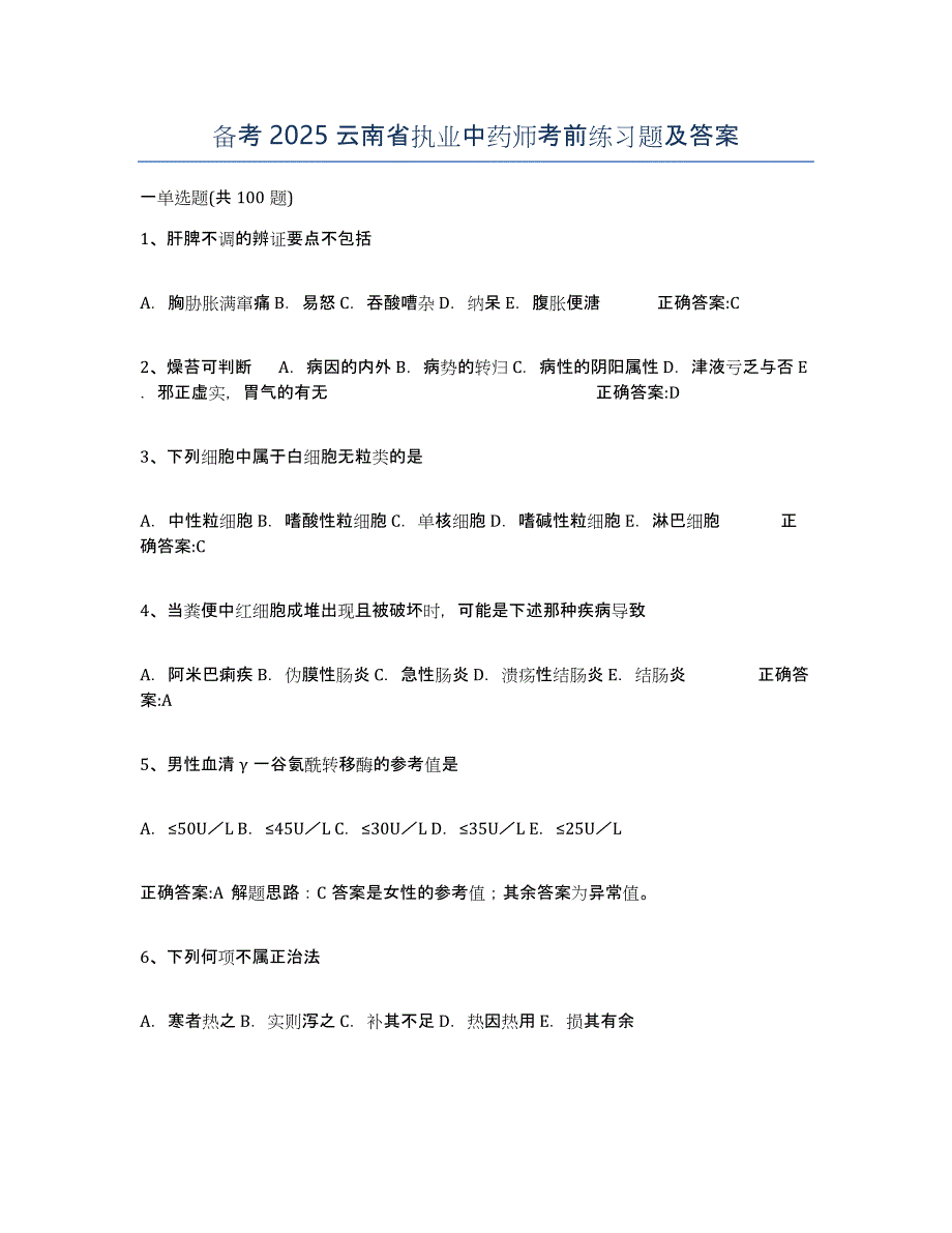 备考2025云南省执业中药师考前练习题及答案_第1页