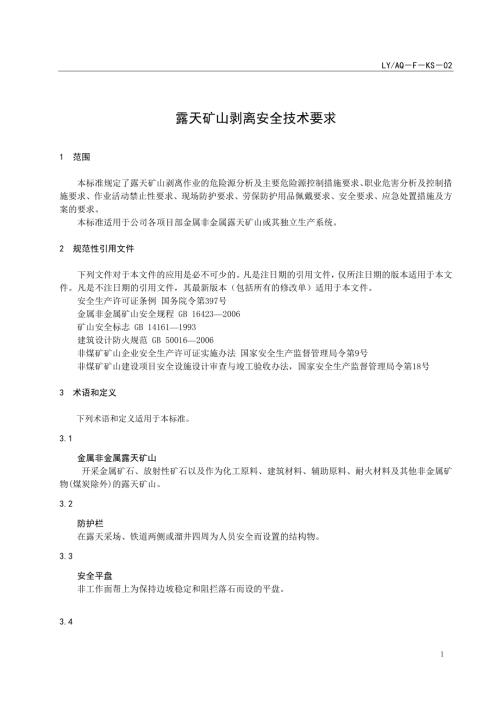 LYAQ－F－KS－02 露天 矿山剥离安全技术要求