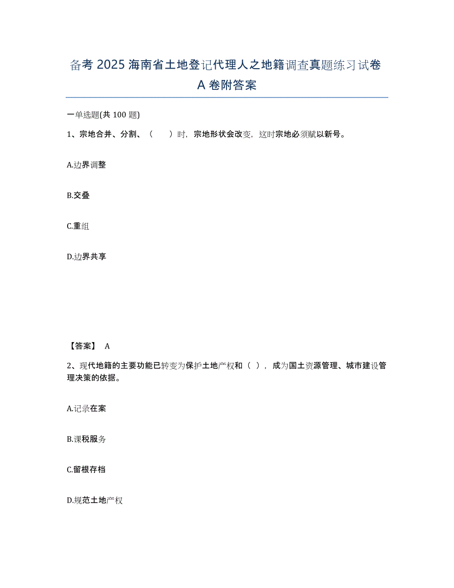 备考2025海南省土地登记代理人之地籍调查真题练习试卷A卷附答案_第1页