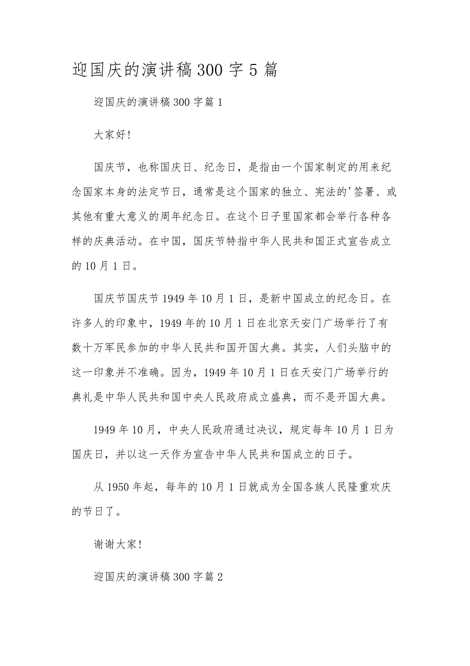 迎国庆的演讲稿300字5篇_第1页