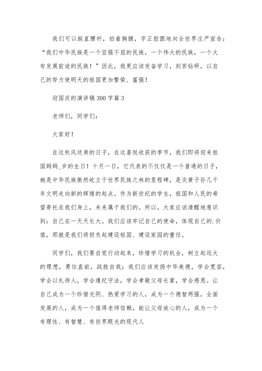 迎国庆的演讲稿300字5篇_第3页