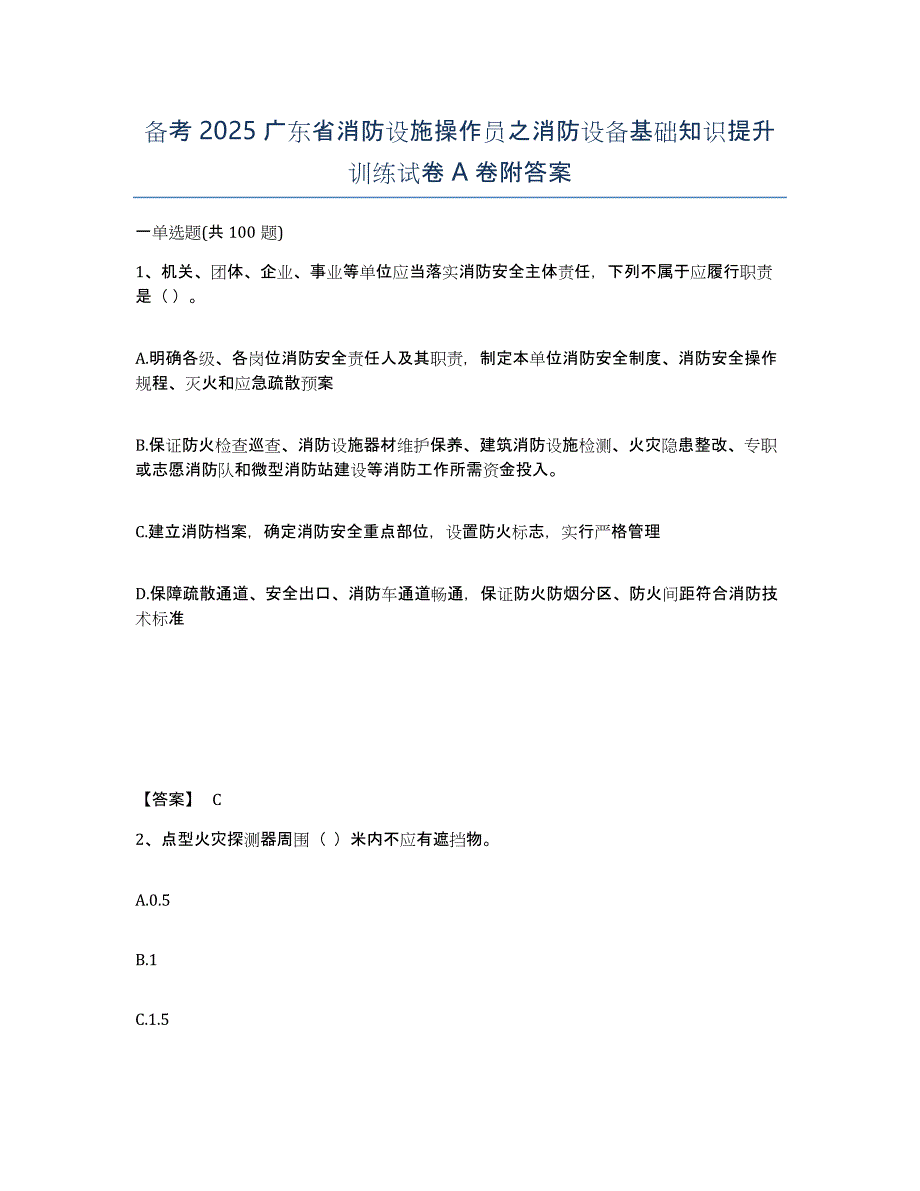 备考2025广东省消防设施操作员之消防设备基础知识提升训练试卷A卷附答案_第1页