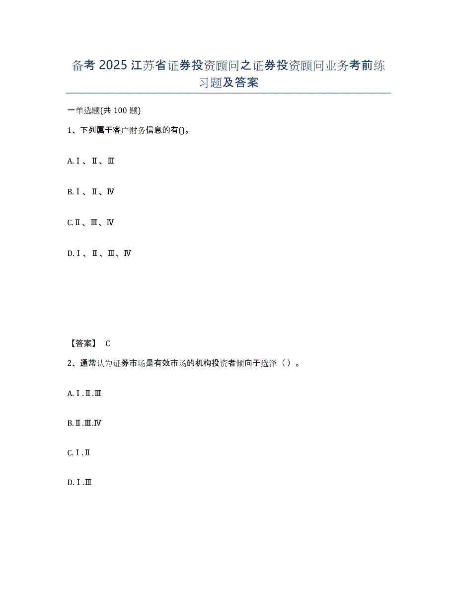 备考2025江苏省证券投资顾问之证券投资顾问业务考前练习题及答案_第1页