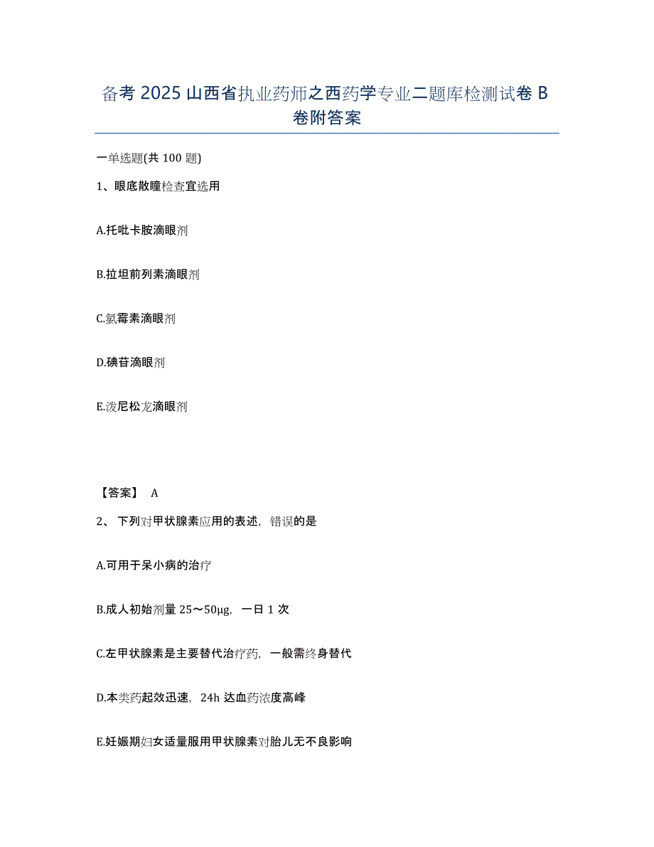 备考2025山西省执业药师之西药学专业二题库检测试卷B卷附答案_第1页