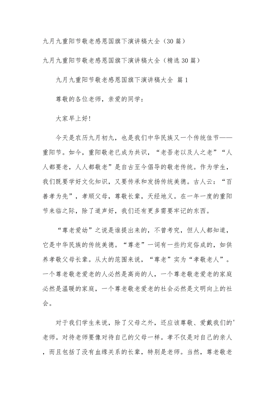 九月九重阳节敬老感恩国旗下演讲稿大全（30篇）_第1页