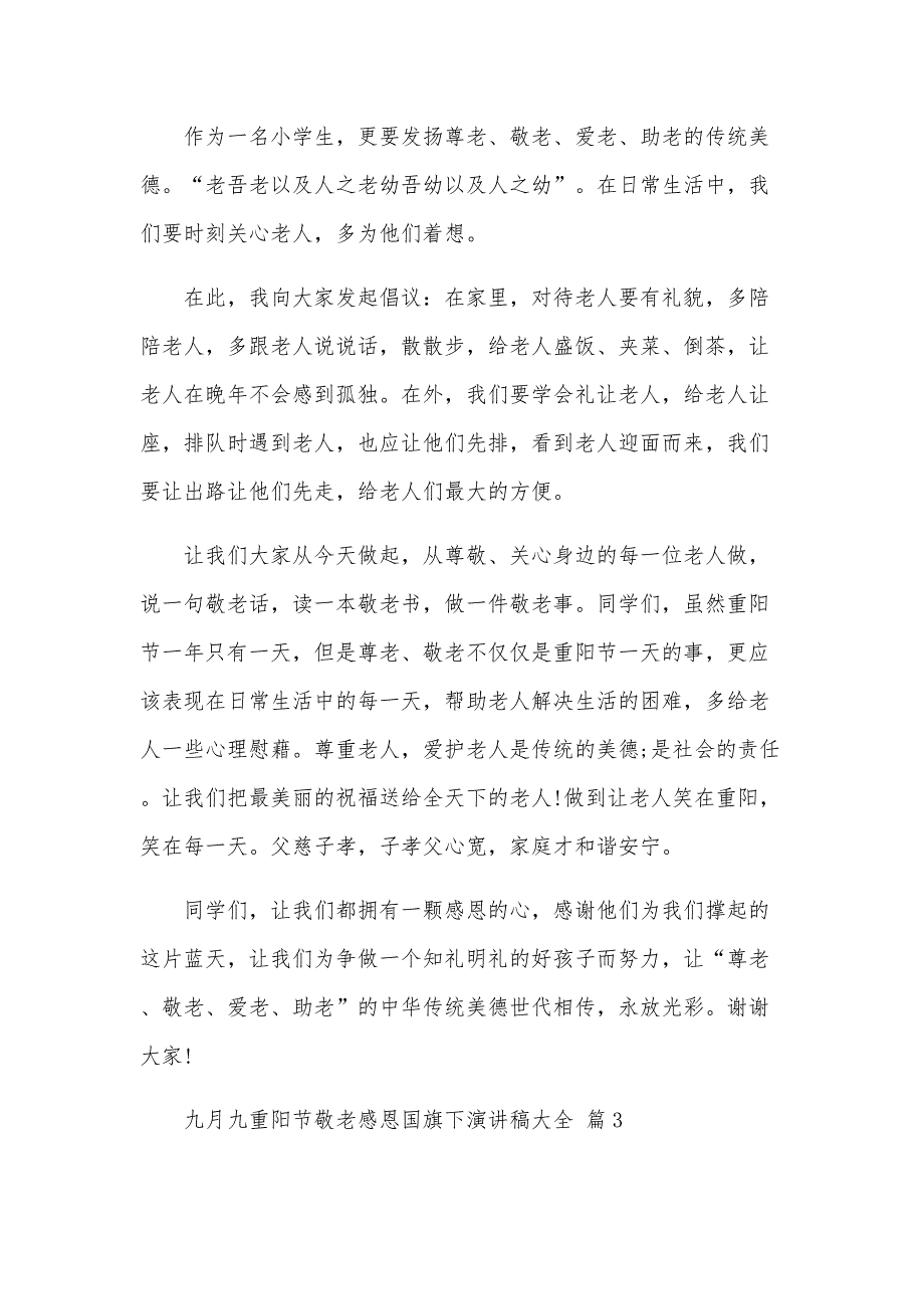 九月九重阳节敬老感恩国旗下演讲稿大全（30篇）_第3页