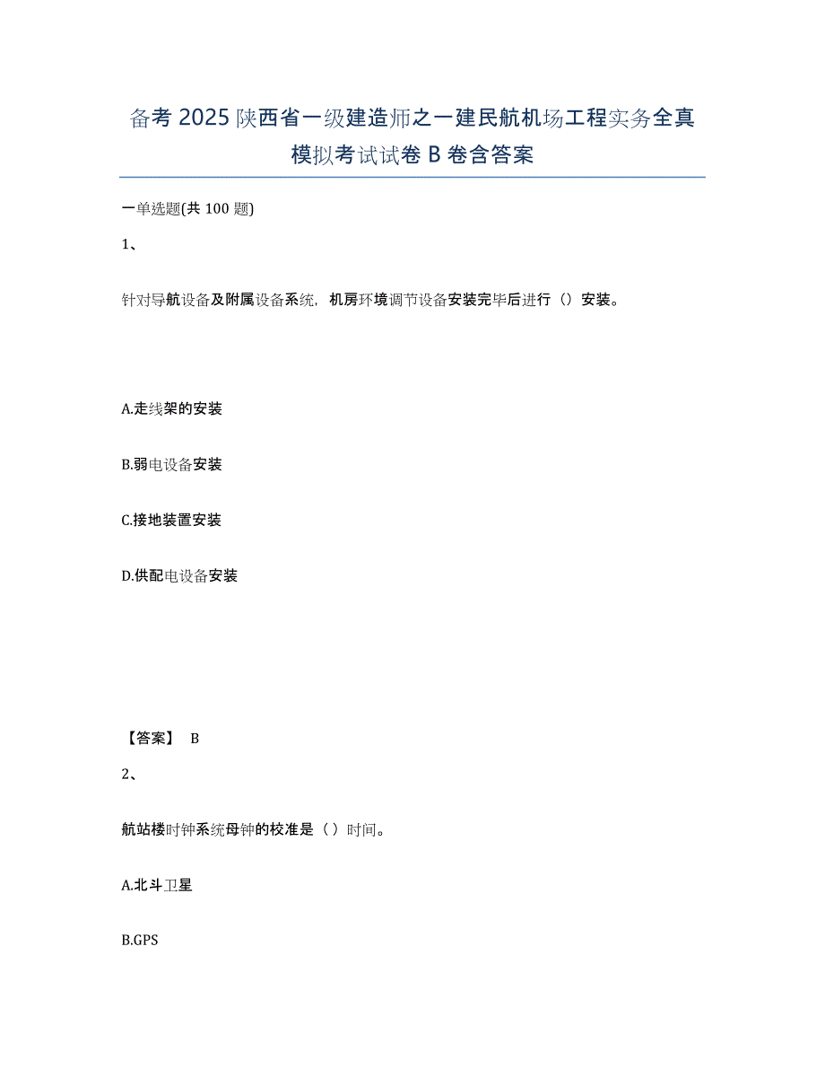 备考2025陕西省一级建造师之一建民航机场工程实务全真模拟考试试卷B卷含答案_第1页