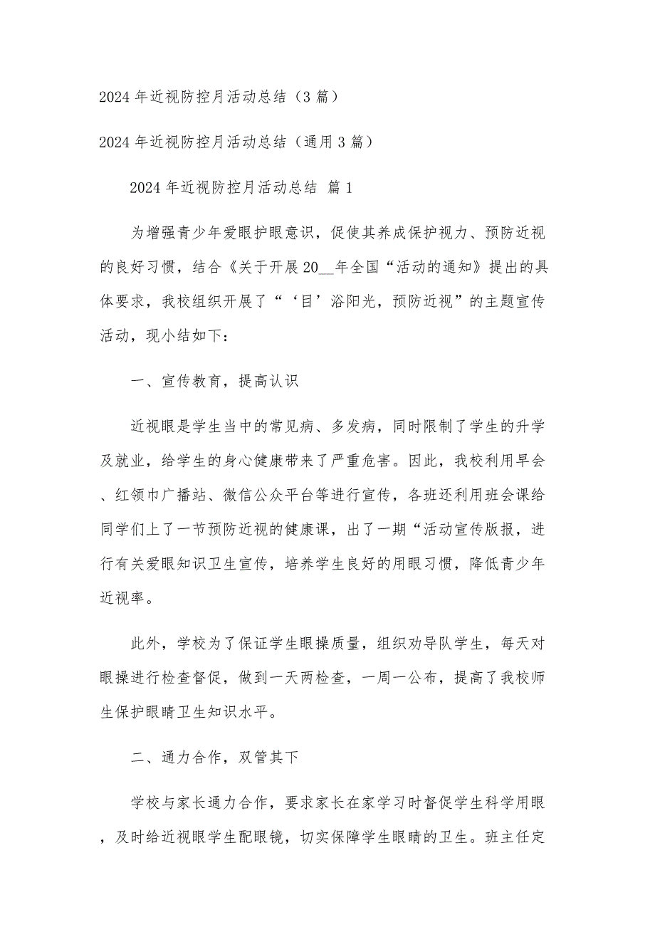 2024年近视防控月活动总结（3篇）_第1页