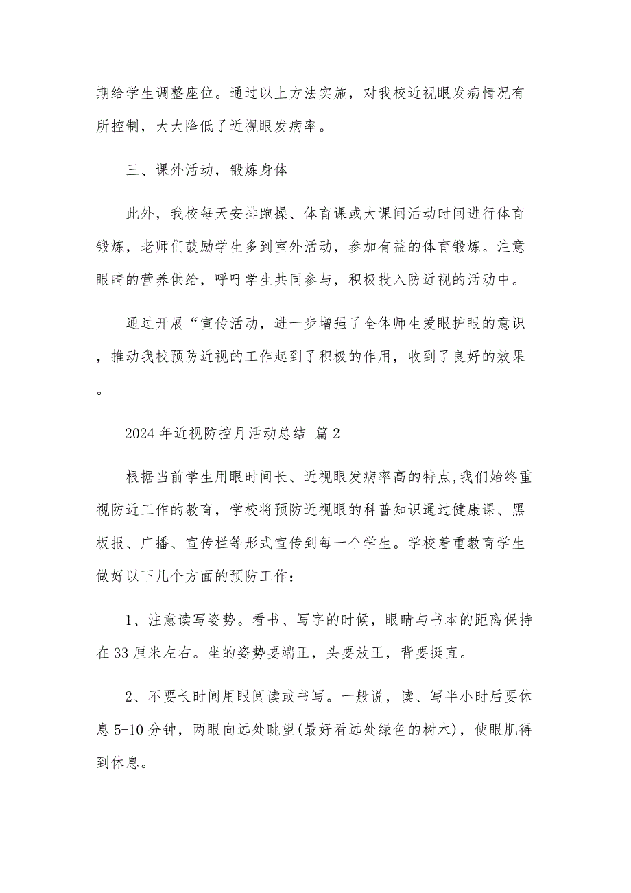 2024年近视防控月活动总结（3篇）_第2页