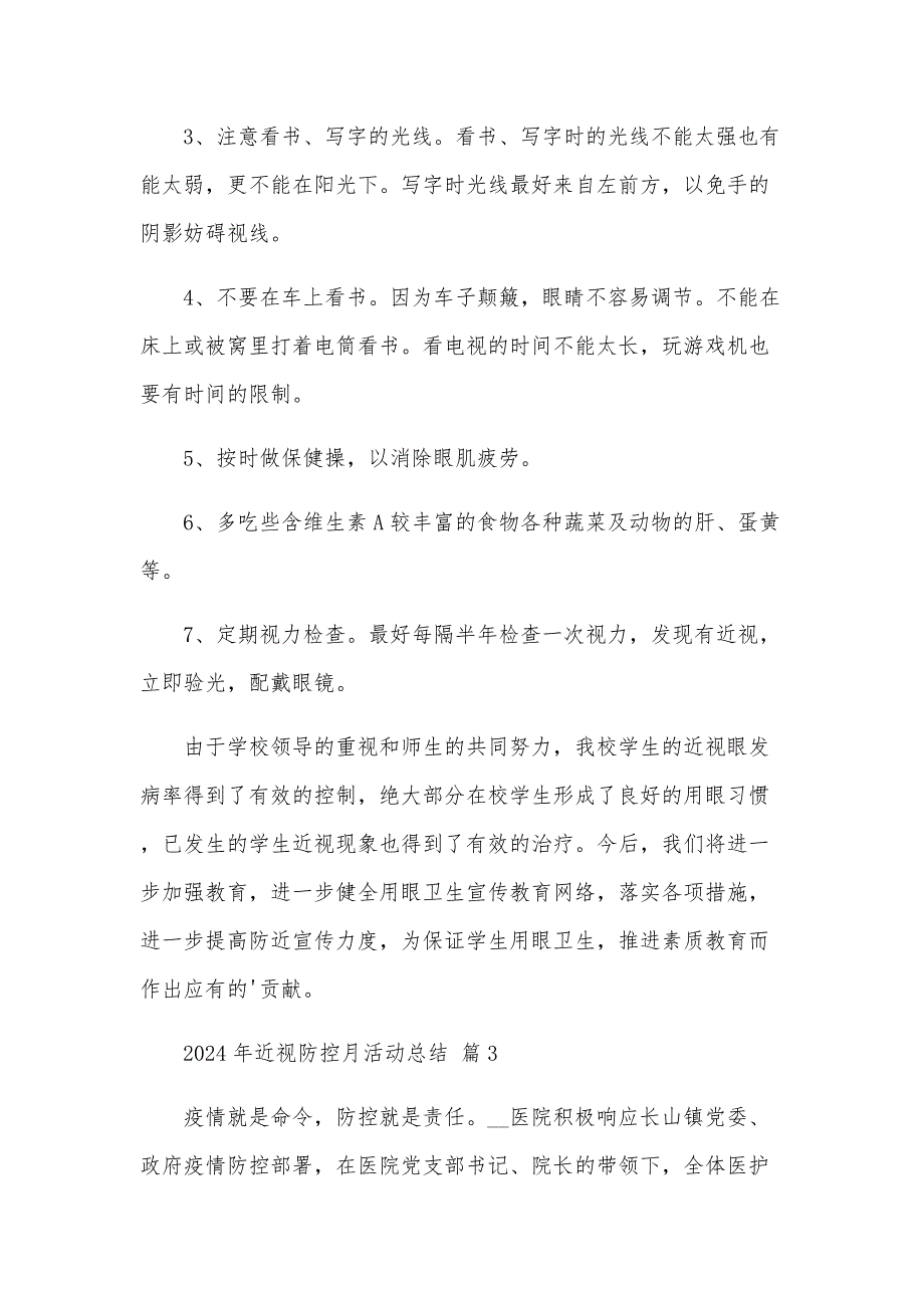 2024年近视防控月活动总结（3篇）_第3页