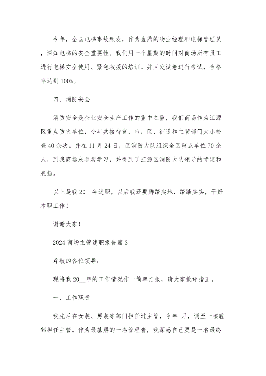 2024商场主管述职报告8篇_第4页