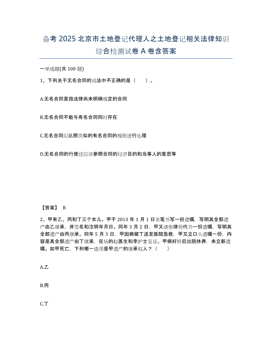 备考2025北京市土地登记代理人之土地登记相关法律知识综合检测试卷A卷含答案_第1页