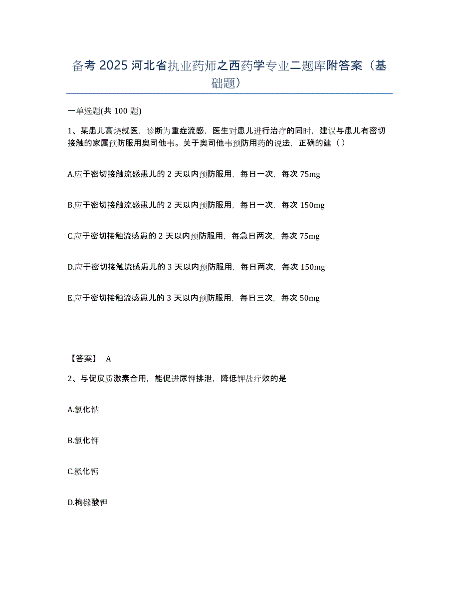 备考2025河北省执业药师之西药学专业二题库附答案（基础题）_第1页