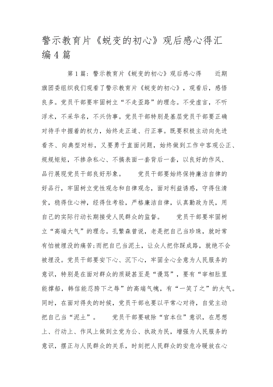 警示教育片《蜕变的初心》观后感心得汇编4篇_第1页