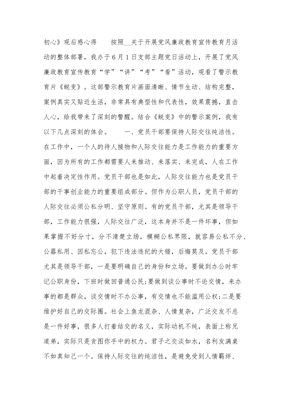 警示教育片《蜕变的初心》观后感心得汇编4篇_第4页