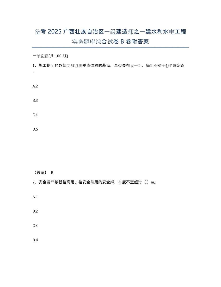 备考2025广西壮族自治区一级建造师之一建水利水电工程实务题库综合试卷B卷附答案_第1页