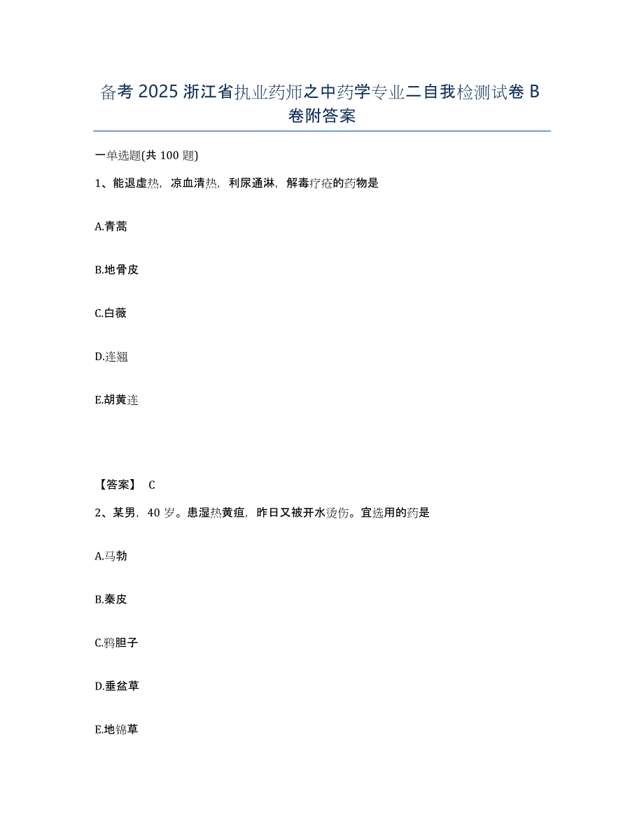 备考2025浙江省执业药师之中药学专业二自我检测试卷B卷附答案_第1页