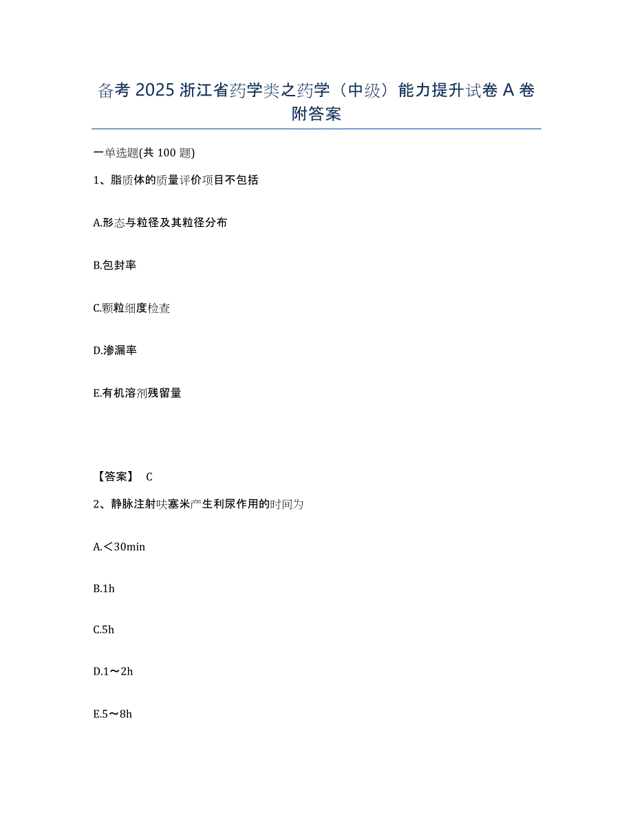 备考2025浙江省药学类之药学（中级）能力提升试卷A卷附答案_第1页