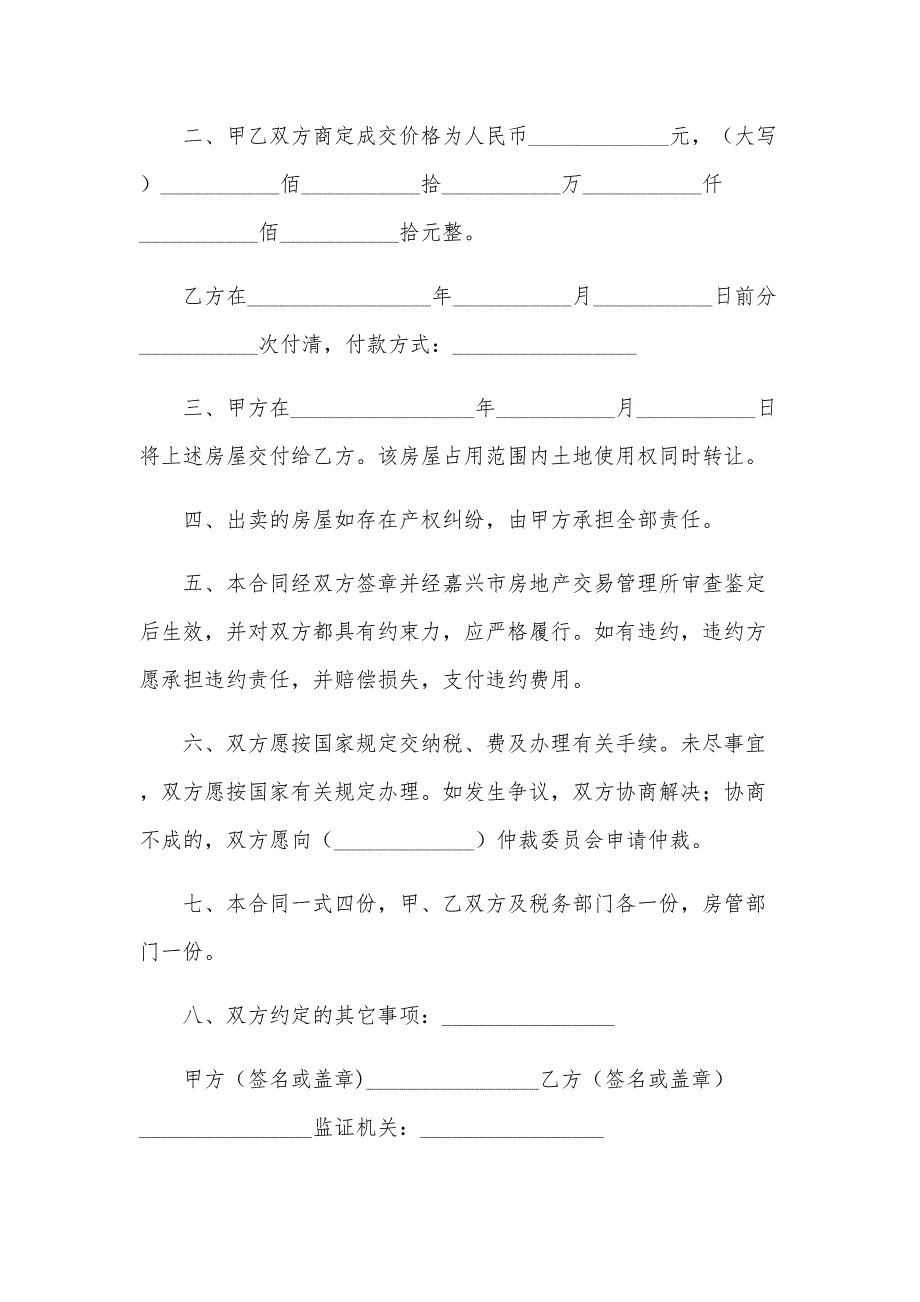 签二手房买卖合同 九大事项必须写清楚（3篇）_第4页