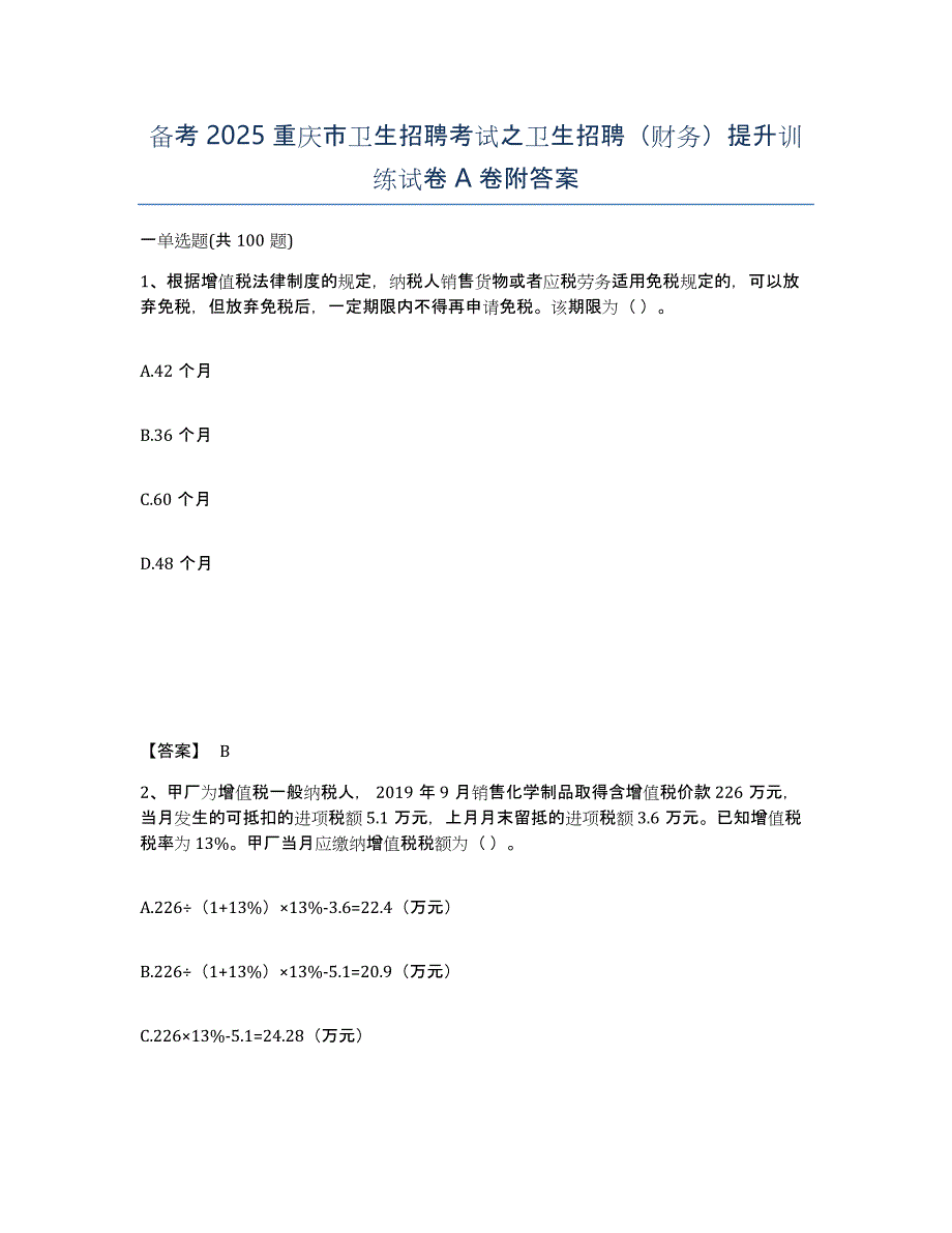 备考2025重庆市卫生招聘考试之卫生招聘（财务）提升训练试卷A卷附答案_第1页